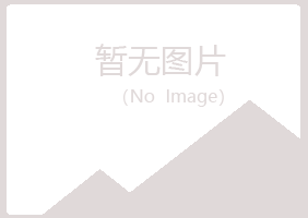 池州初夏化学有限公司